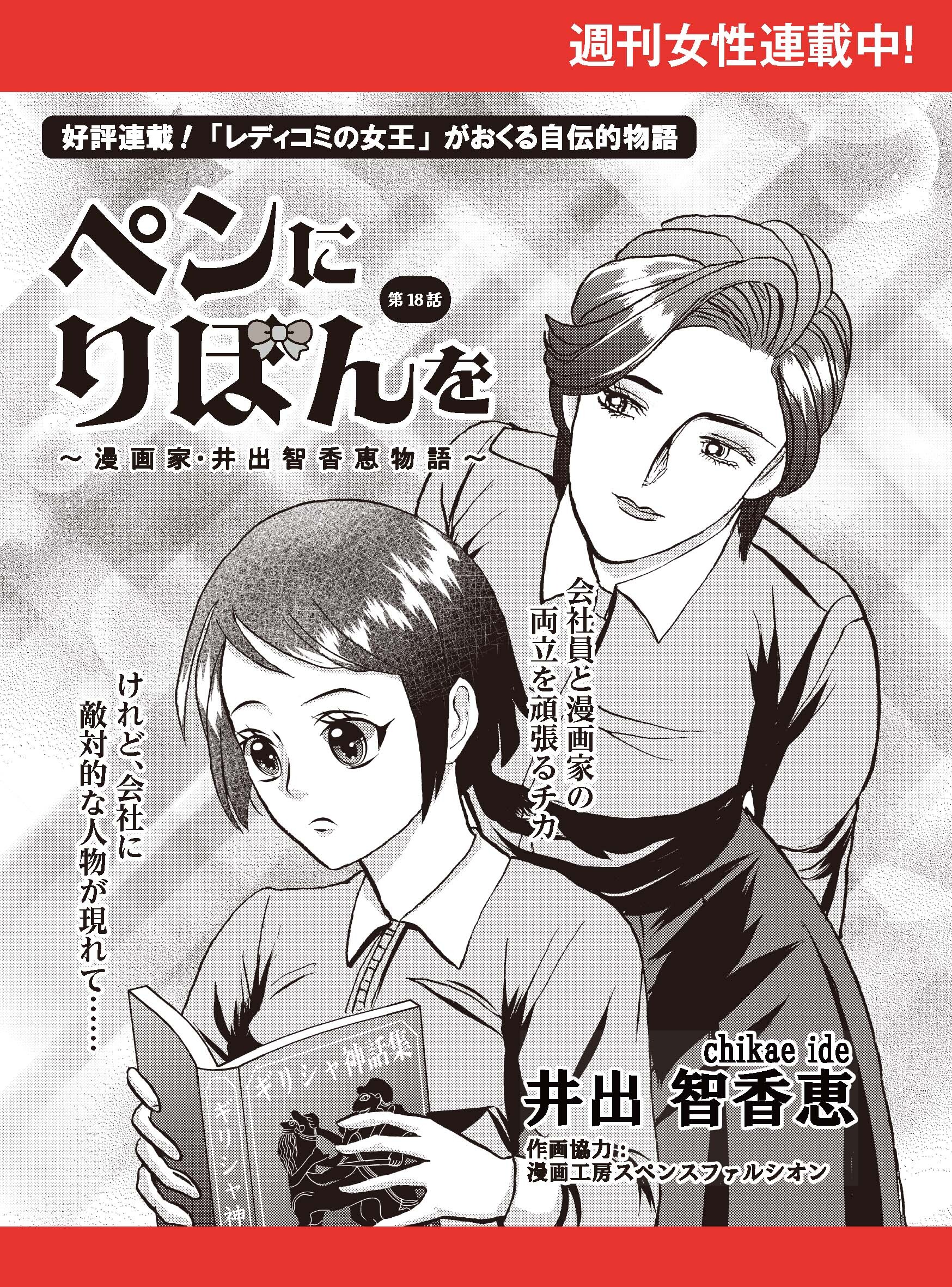 ペンにりぼんを～漫画家・井出智香恵物語～【単話版】１８