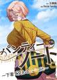 パンティーノート ~下着で交わる秘密ごと~(フルカラー) 116