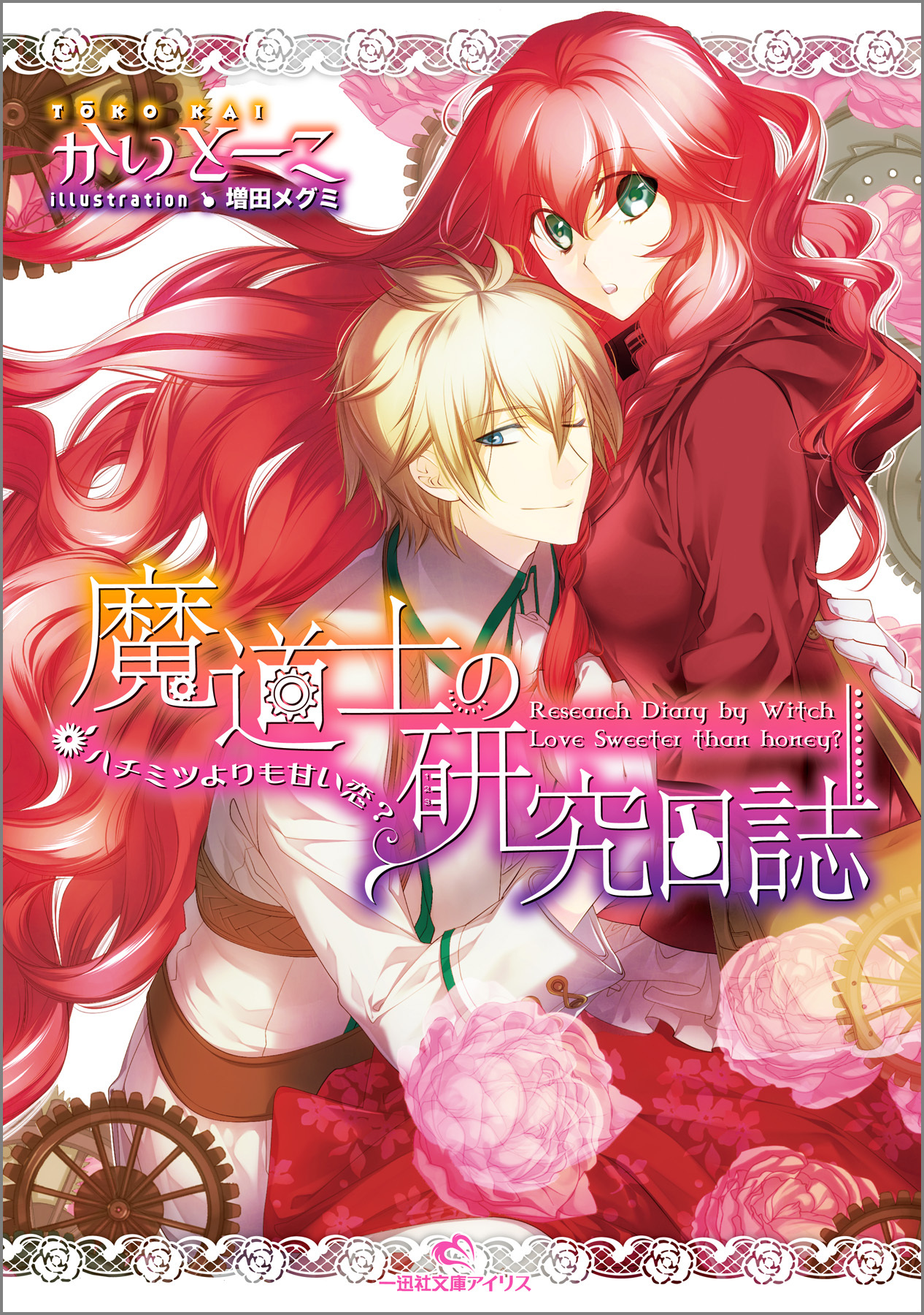 魔道士の研究日誌