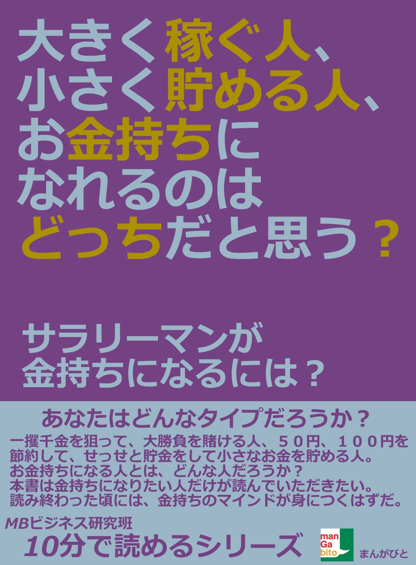 大きく稼ぐ人、小さく貯める人、お金持ちになれるのはどっちだと思う？サラリーマンが金持ちになるには？