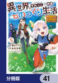 異世界のすみっこで快適ものづくり生活【分冊版】 41