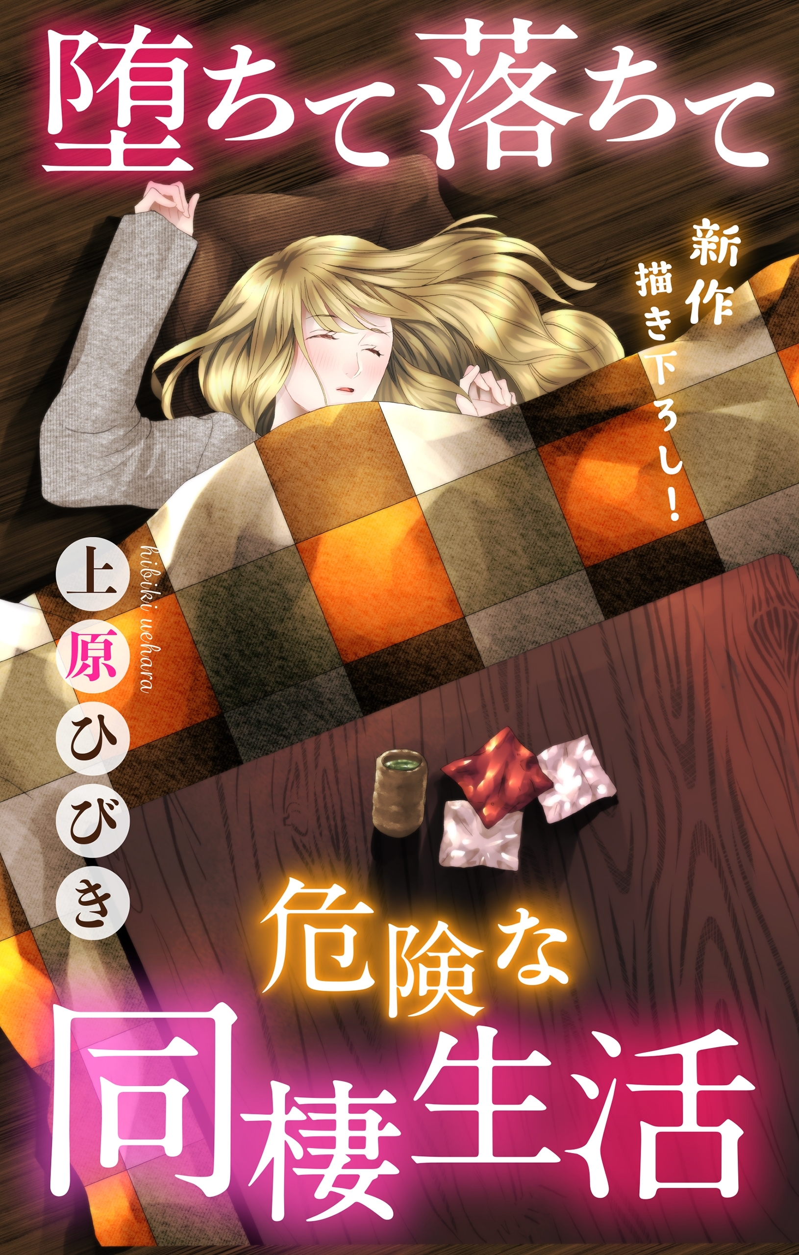 【期間限定　無料お試し版　閲覧期限2026年4月28日】Love Jossie　堕ちて落ちて危険な同棲生活　story03