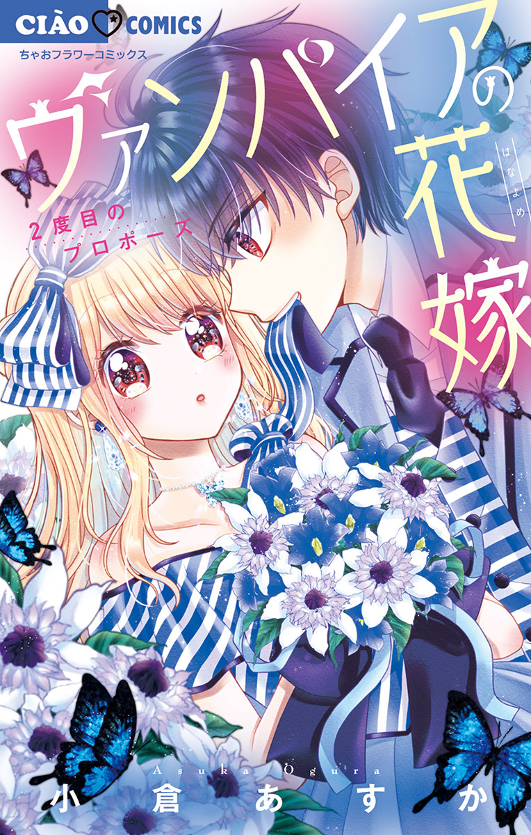 【期間限定　無料お試し版　閲覧期限2026年1月7日】ヴァンパイアの花嫁 2 ～2度目のプロポーズ～