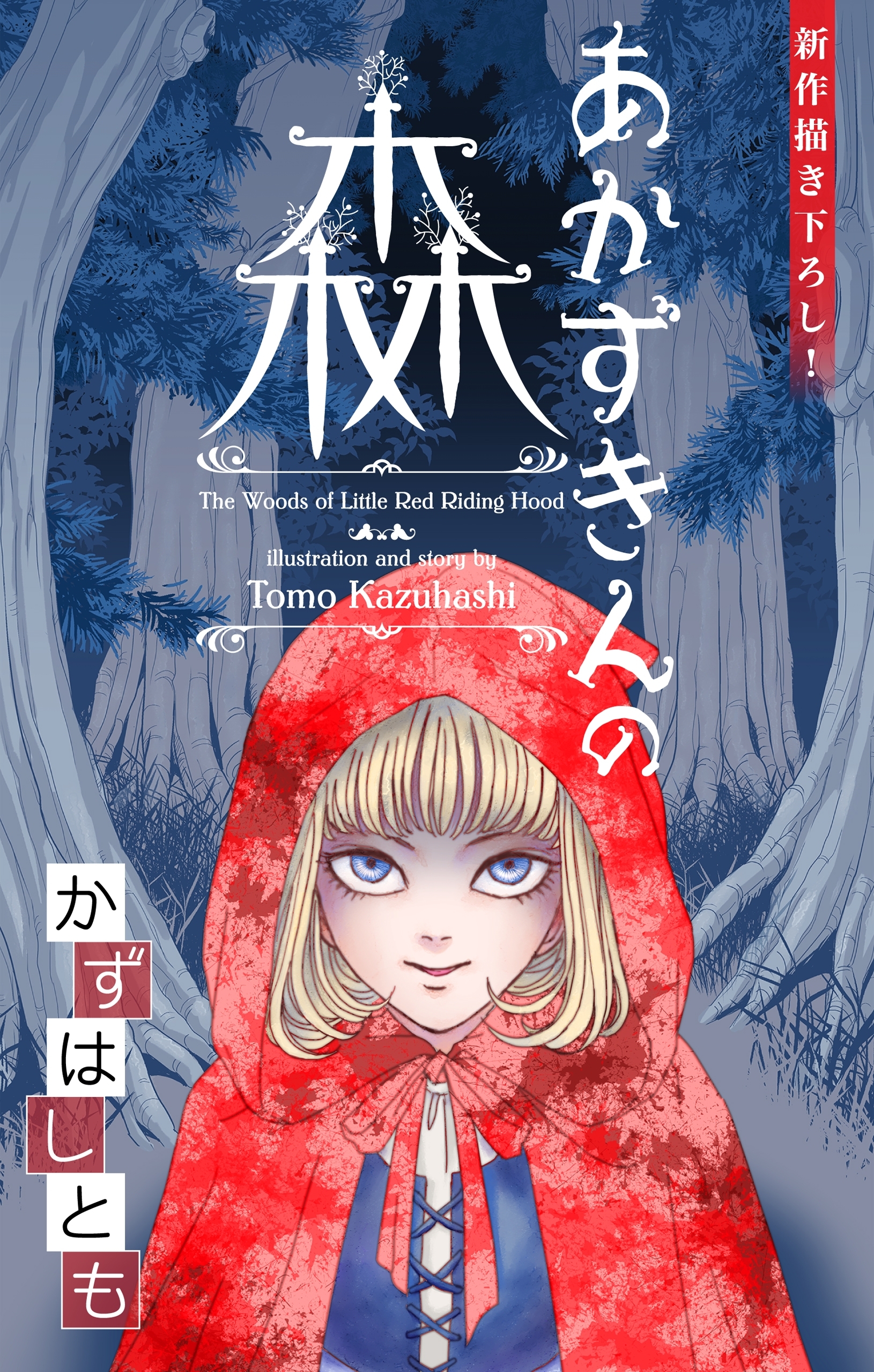 【期間限定　無料お試し版　閲覧期限2026年8月26日】かずはし童話～あかずきんの森～［1話売り］