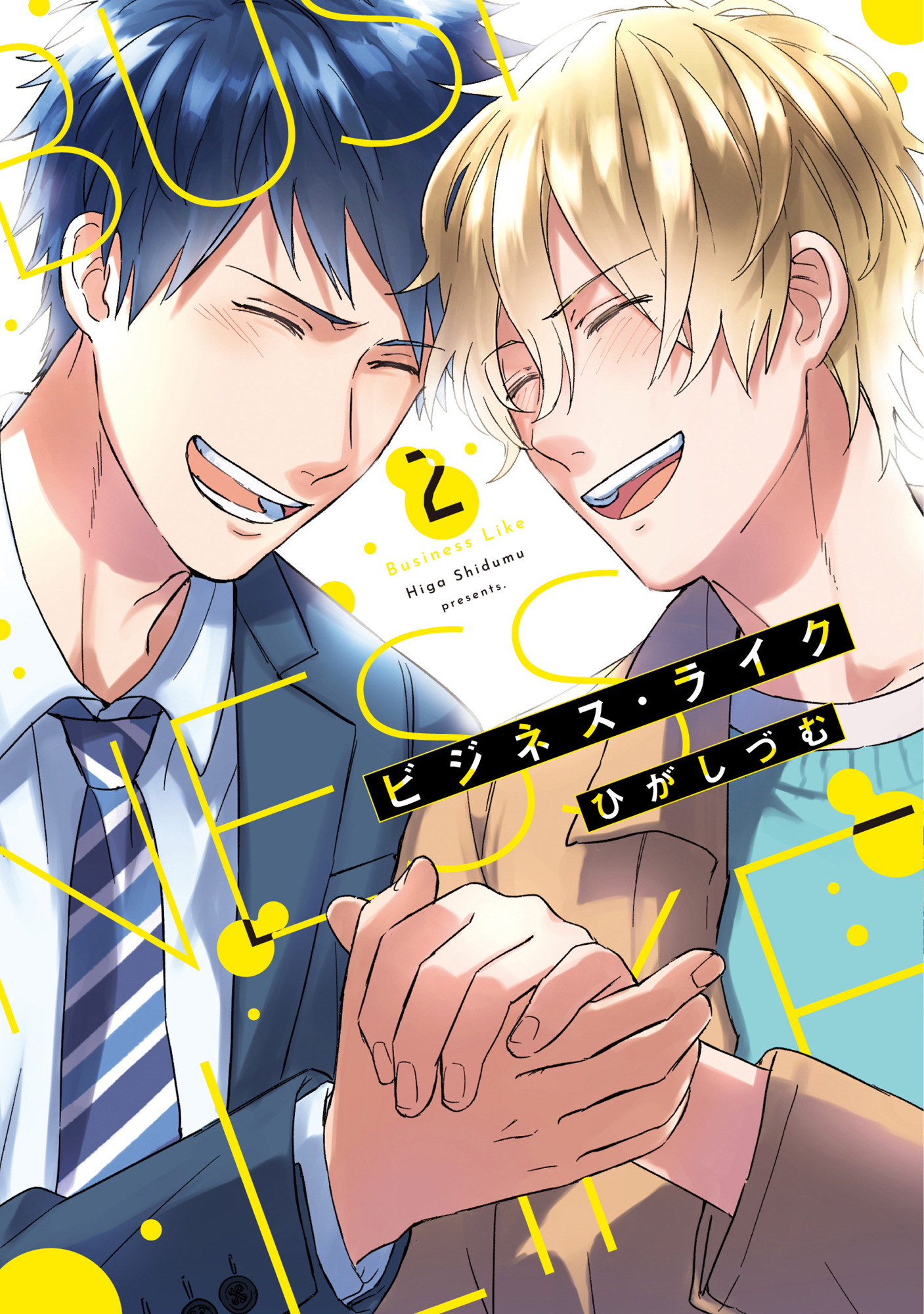 【単行本版】ビジネス・ライク【電子特典付き】