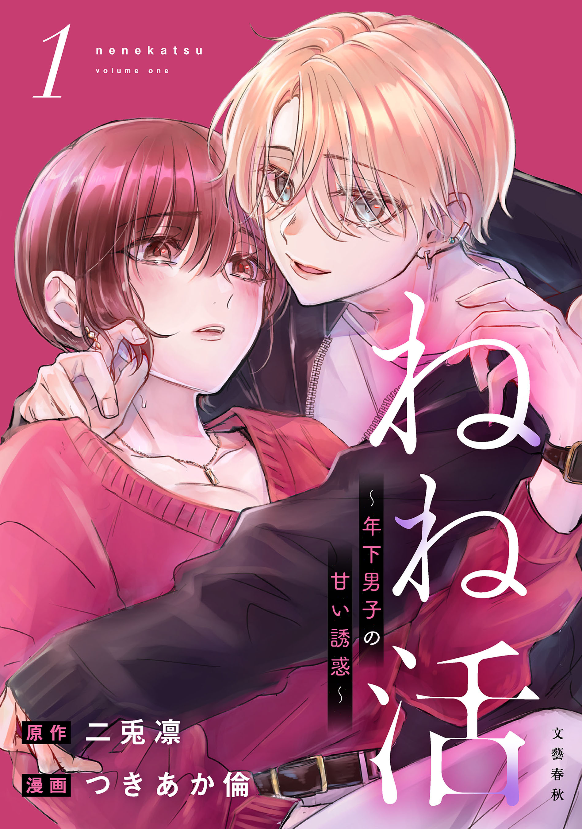 【期間限定　試し読み増量版】ねね活 ～年下男子の甘い誘惑～ 1