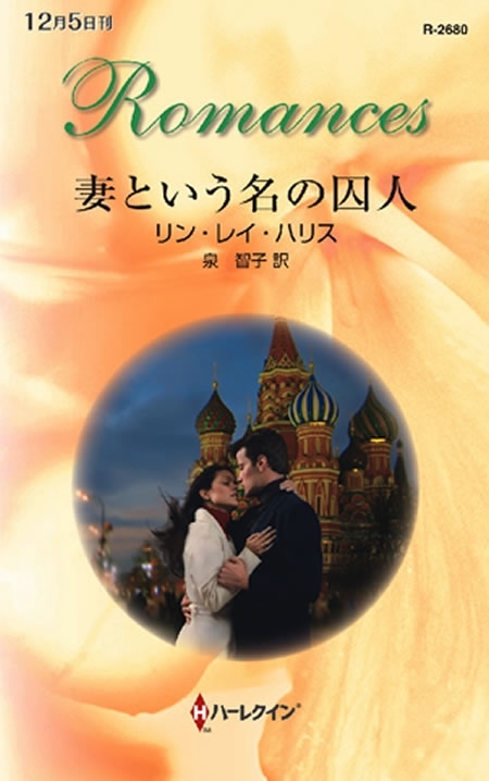 妻という名の囚人