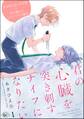 君の心臓を突き刺すナイフになりたい(分冊版) 【第1話】