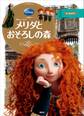 ディズニーゴールド絵本 メリダとおそろしの森