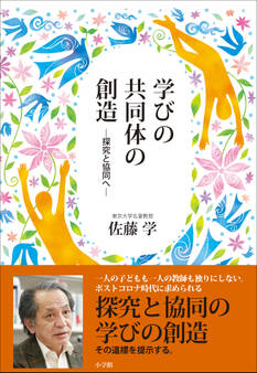 学びの共同体の創造 ~探究と協同へ~