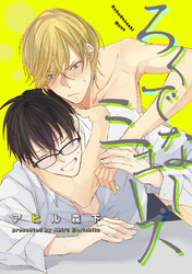 ろくでなしビッチ 【短編】