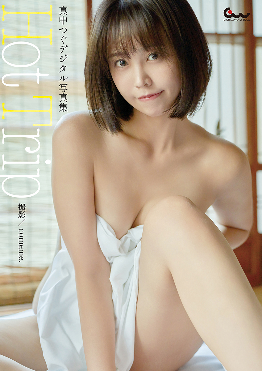 真中つぐ写真集 Hot Trip