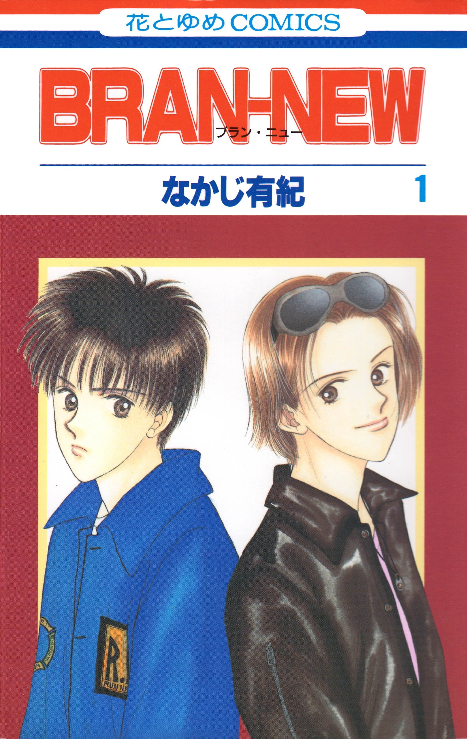 【期間限定　試し読み増量版　閲覧期限2026年9月2日】BRAN-NEW（１）