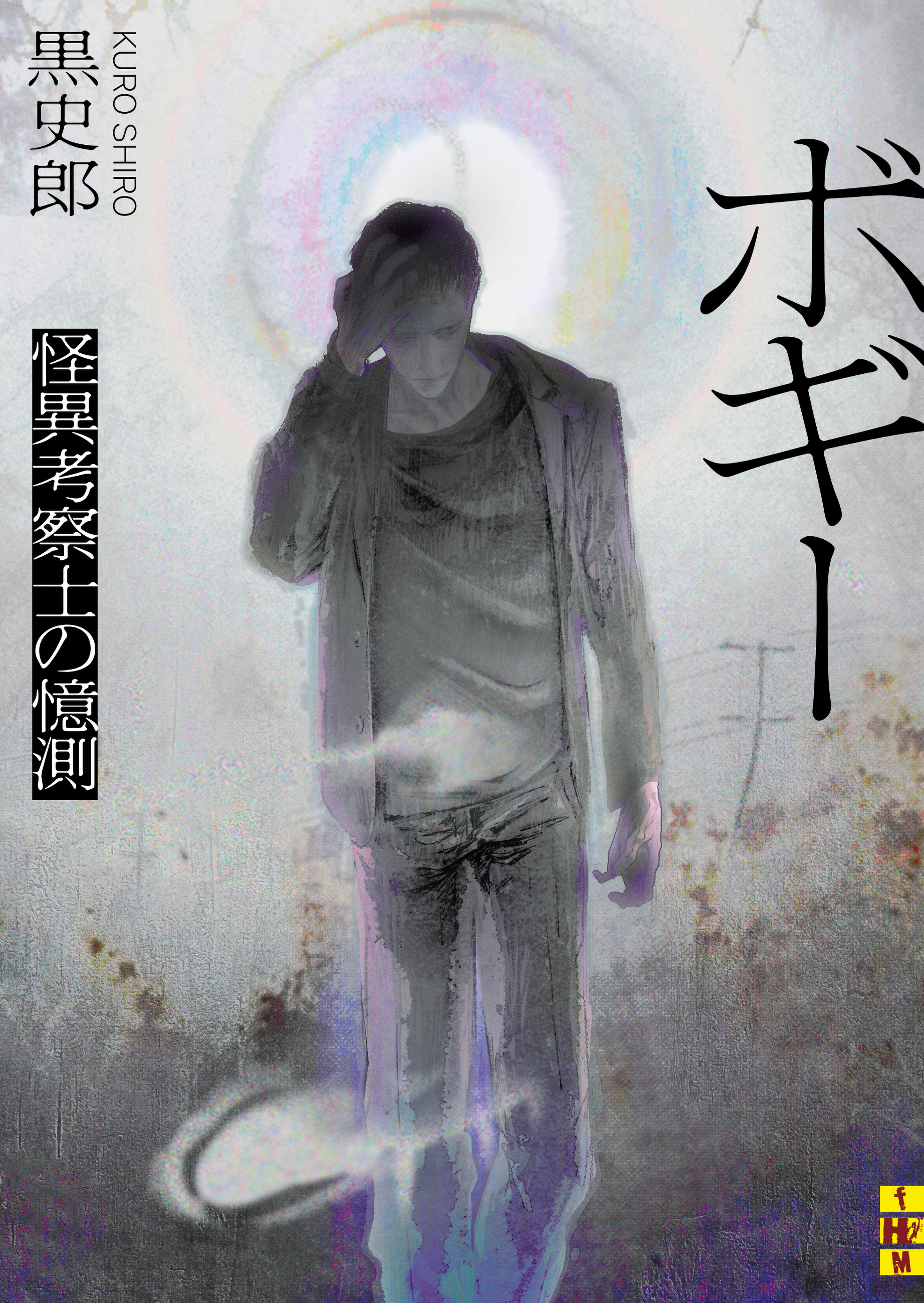 ボギー――怪異考察士の憶測