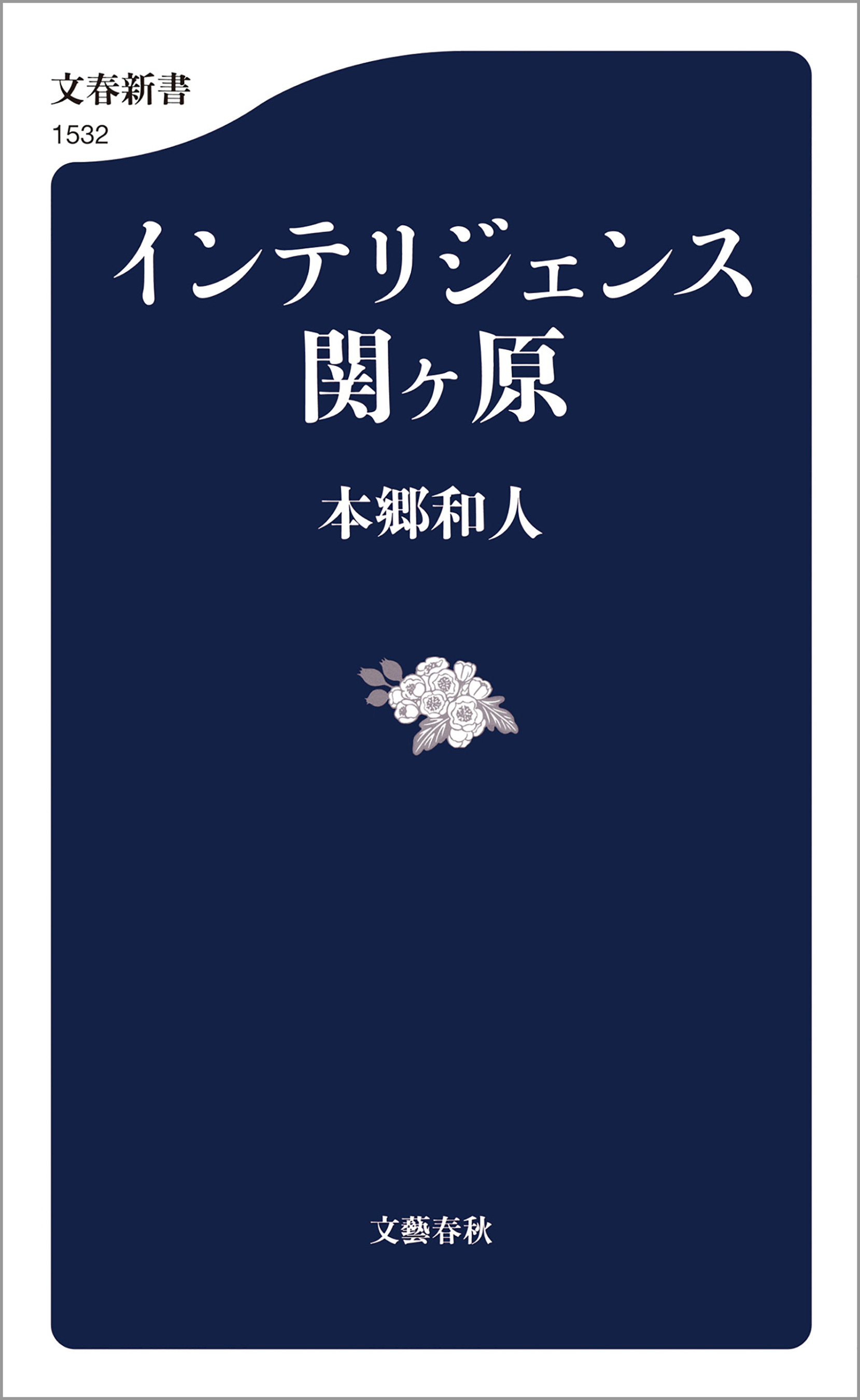 インテリジェンス関ヶ原