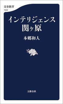 インテリジェンス関ヶ原
