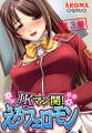 JKマン開!えろフェロモン 第3巻