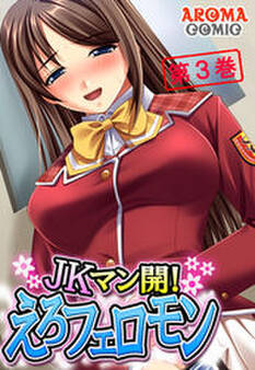 JKマン開!えろフェロモン 第3巻