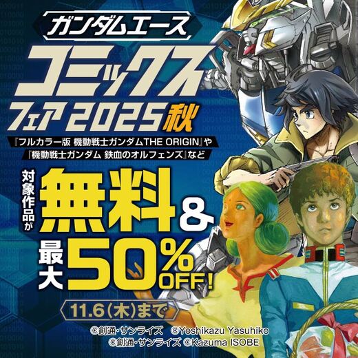 ガンダムエースコミックスフェア 2025秋