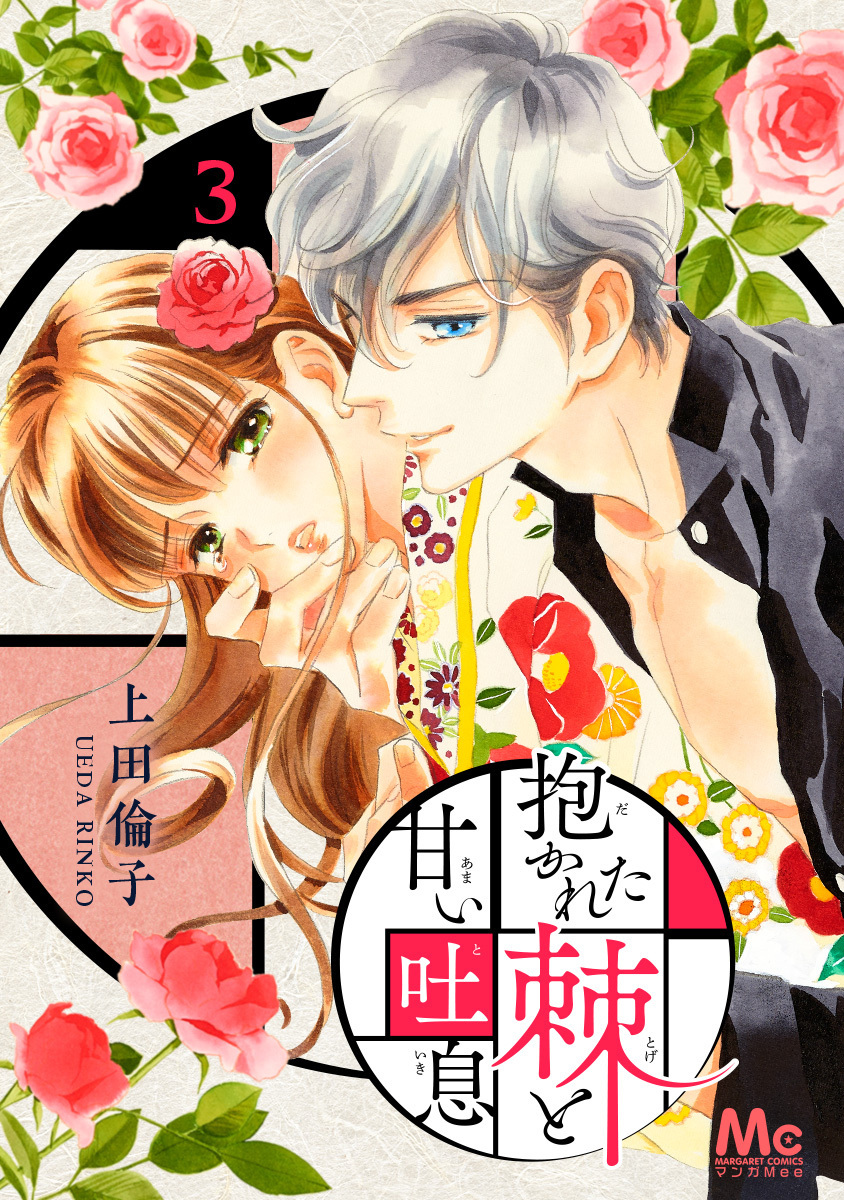 抱かれた棘と甘い吐息【期間限定無料】 3
