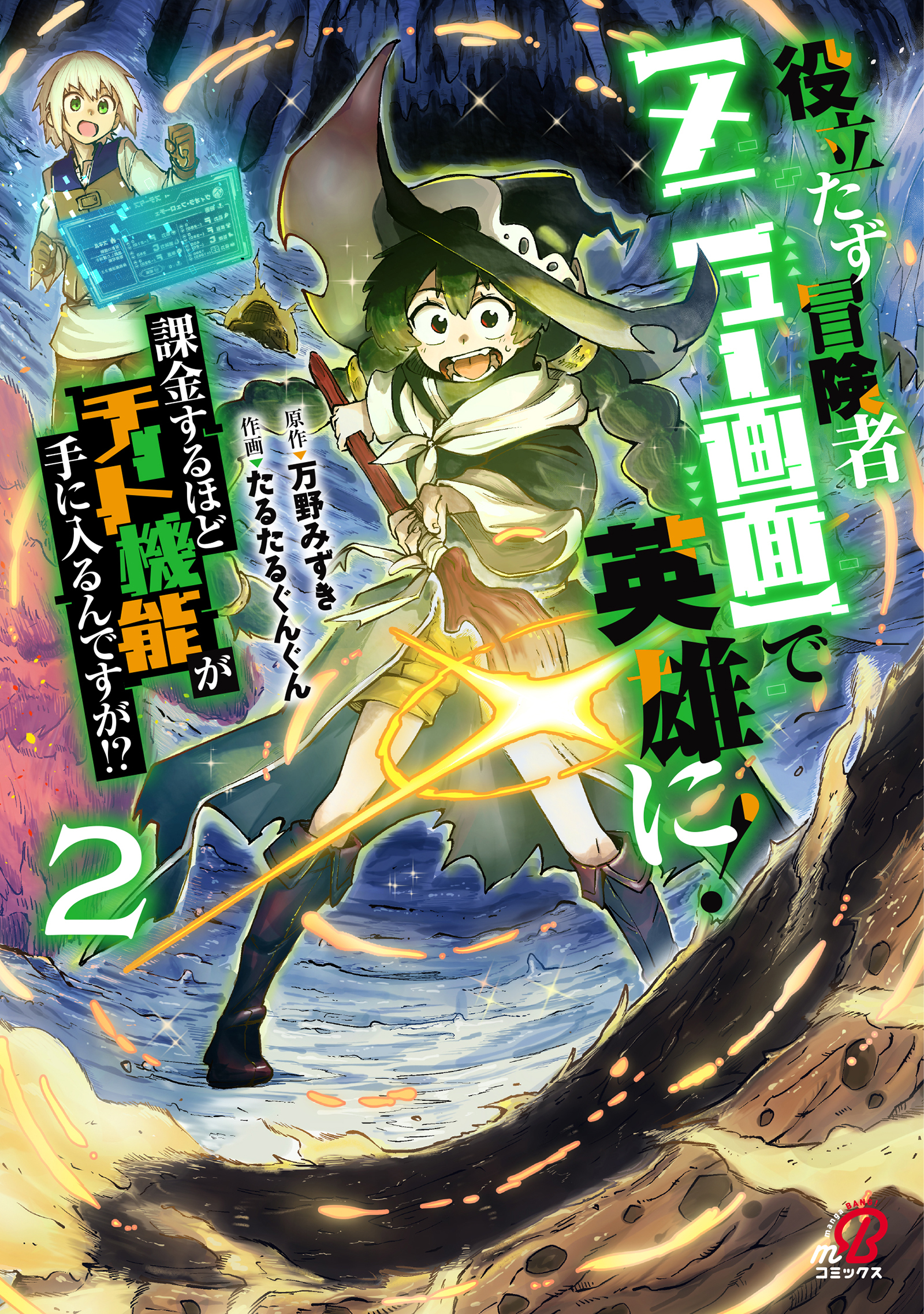 役立たず冒険者【メニュー画面】で英雄に！　課金するほどチート機能が手に入るんですが！？