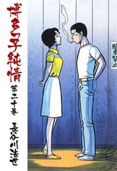 博多っ子純情20