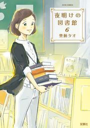 夜明けの図書館 ： 6