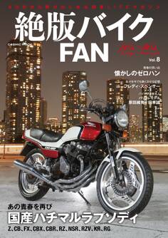 絶版バイクFAN Vol.8