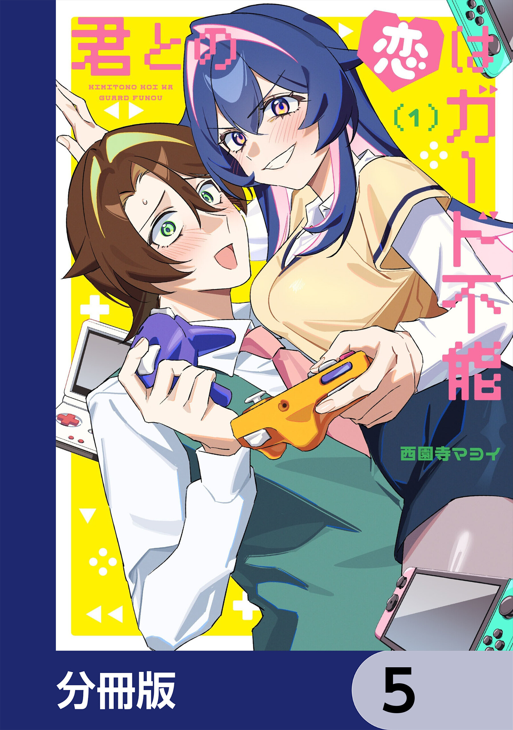 君との恋はガード不能【分冊版】　5