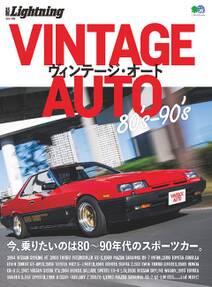 別冊Lightning Vol.169 VINTAGE AUTO 80’s-90’s