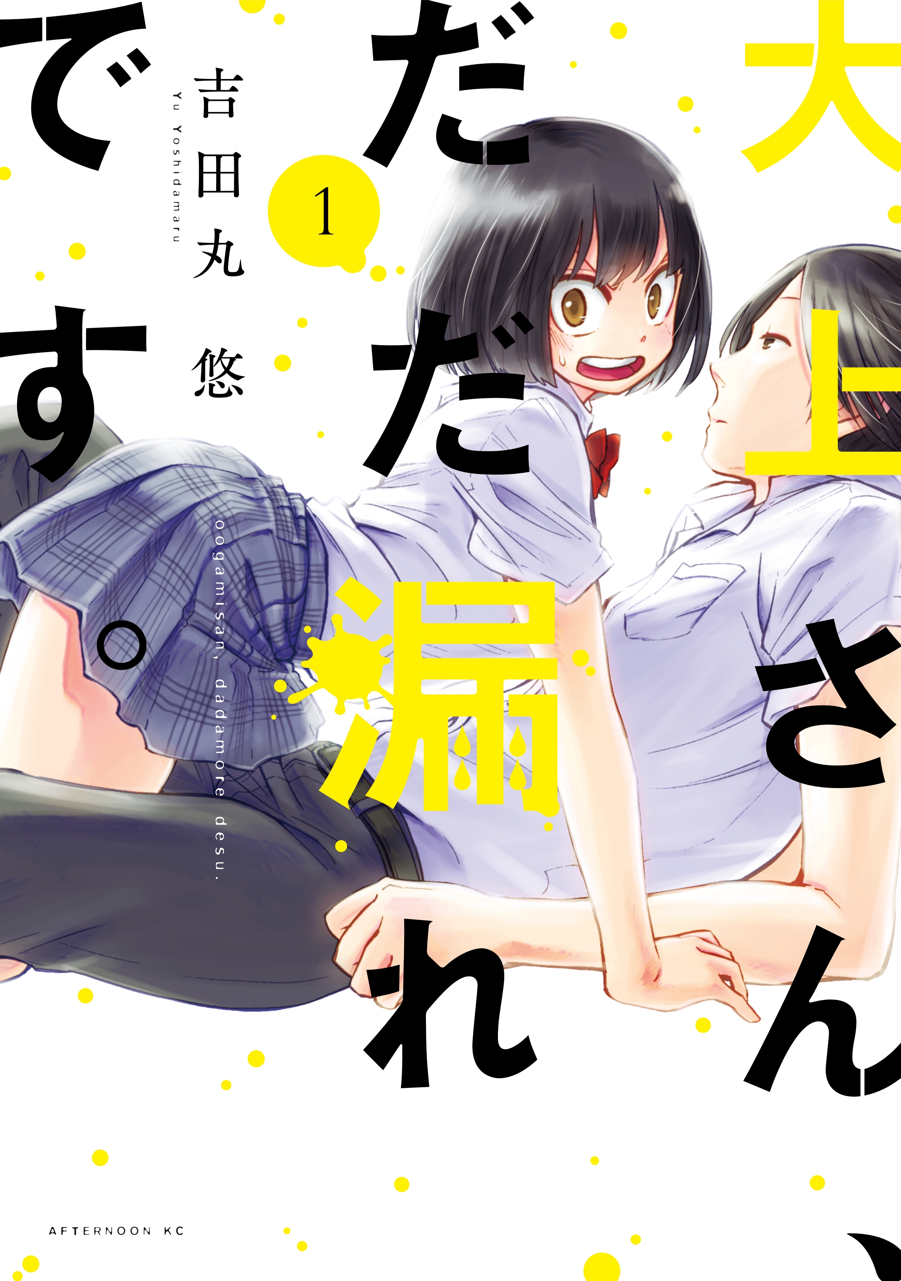 【期間限定　無料お試し版　閲覧期限2026年9月10日】大上さん、だだ漏れです。（１）