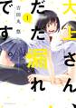 【期間限定 無料お試し版 閲覧期限2026年9月10日】大上さん、だだ漏れです。(1)