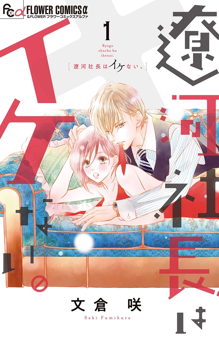 【期間限定　無料お試し版　閲覧期限2026年3月11日】遼河社長はイケない。 1