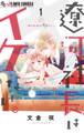 【期間限定 無料お試し版 閲覧期限2026年3月11日】遼河社長はイケない。 1