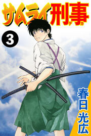 サムライ刑事　3巻