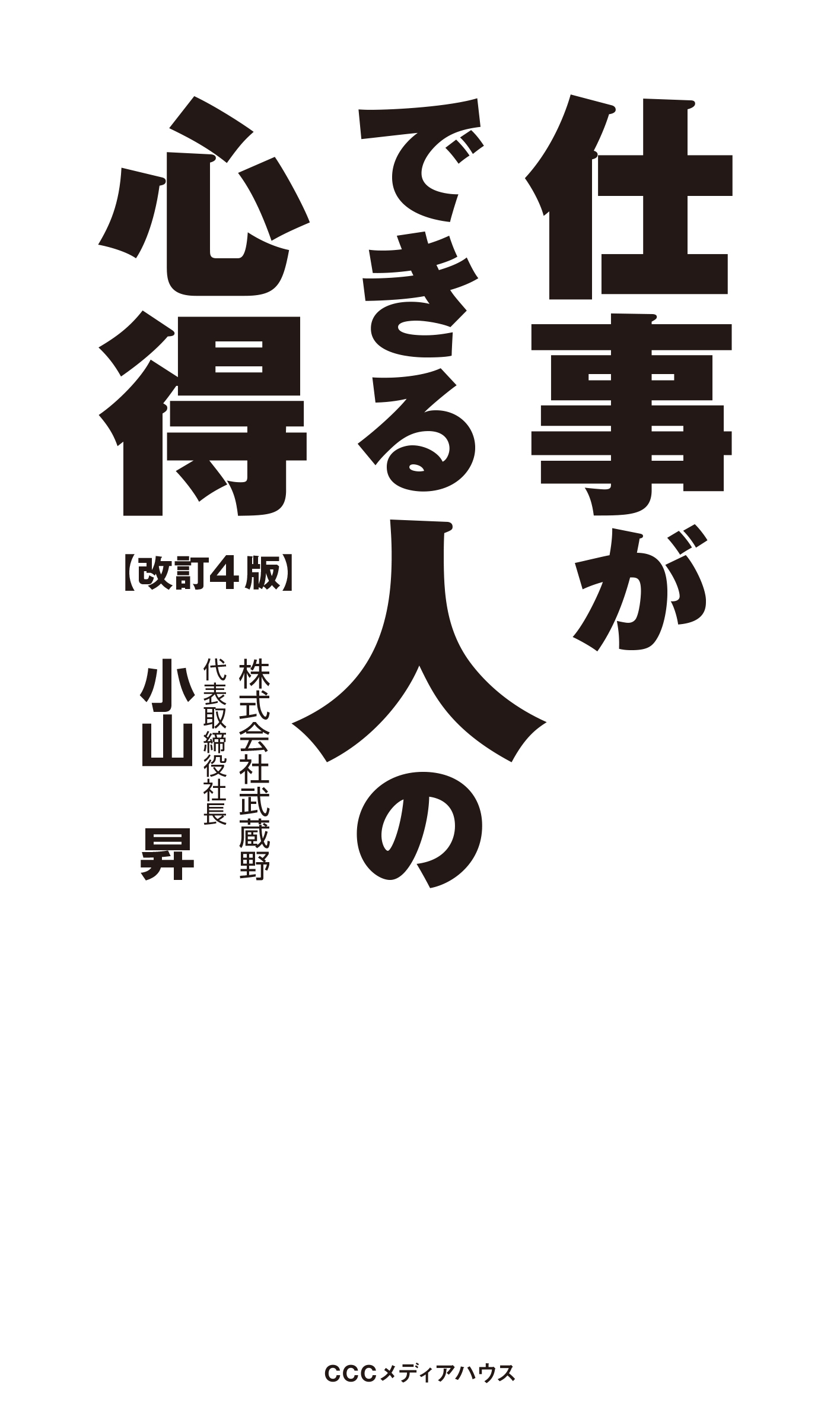 仕事ができる人の心得　改訂４版