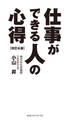 仕事ができる人の心得 改訂4版