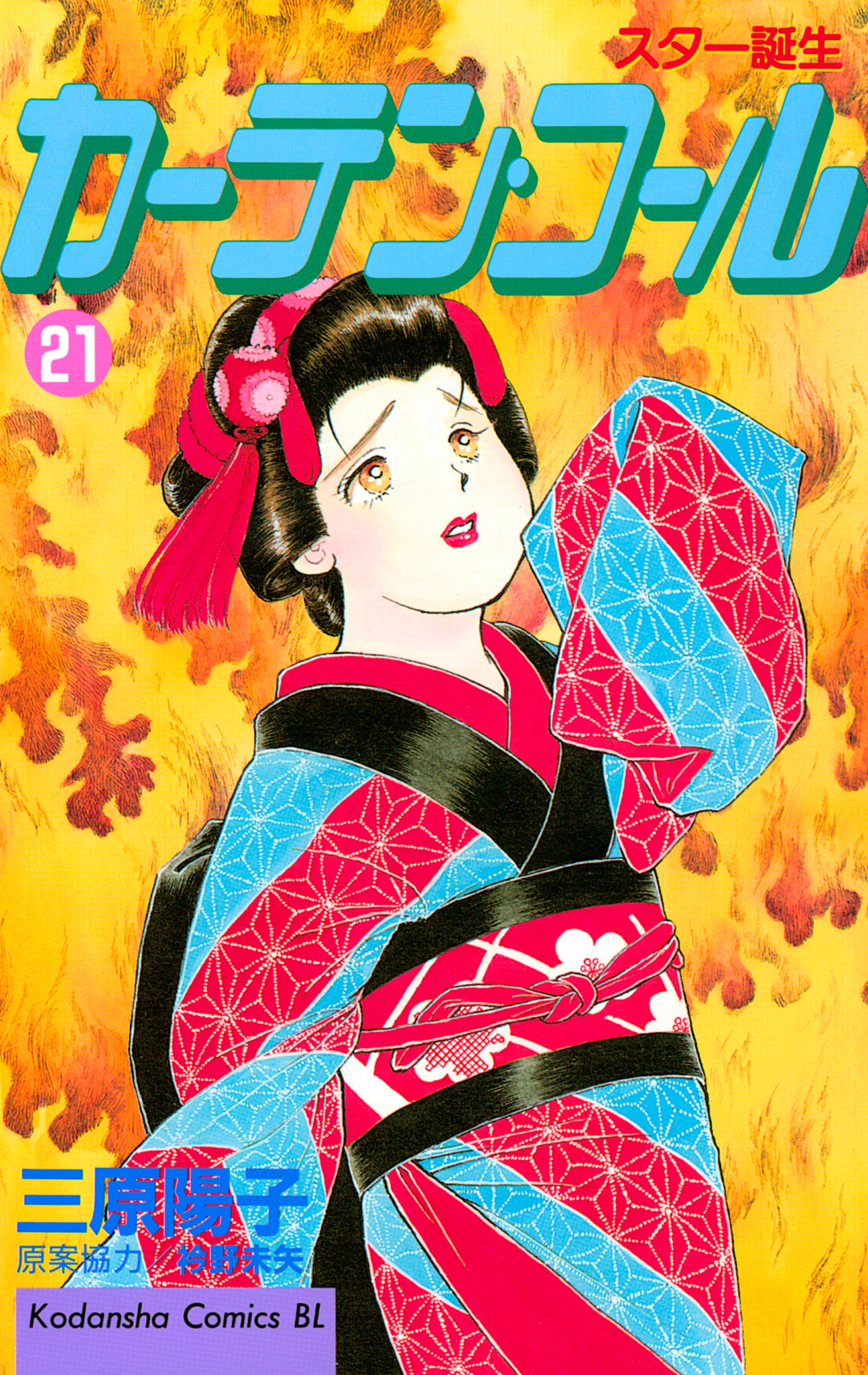 カーテン・コール（21）