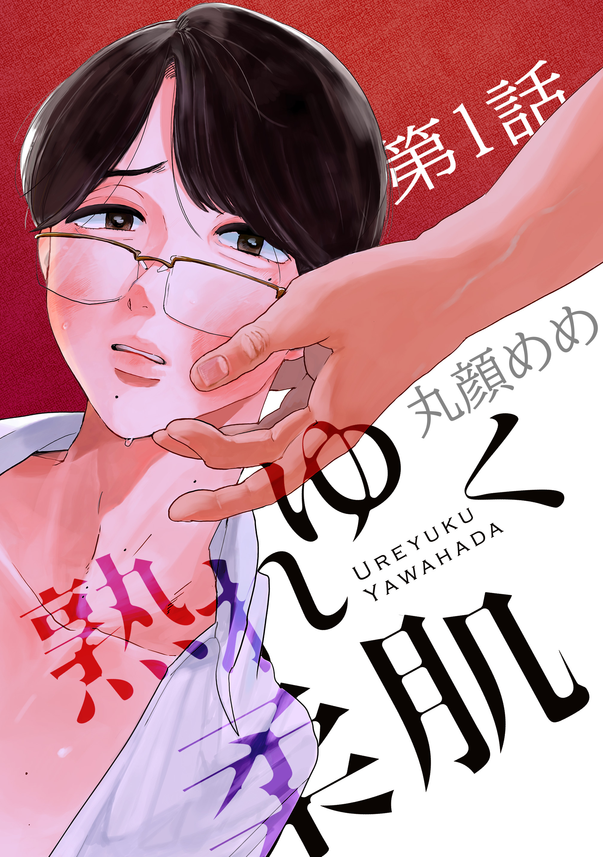 【期間限定　無料お試し版】熟れゆく柔肌【単話版】 第1話