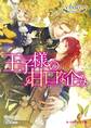 王子様の甘口な企み【電子限定SS付き】