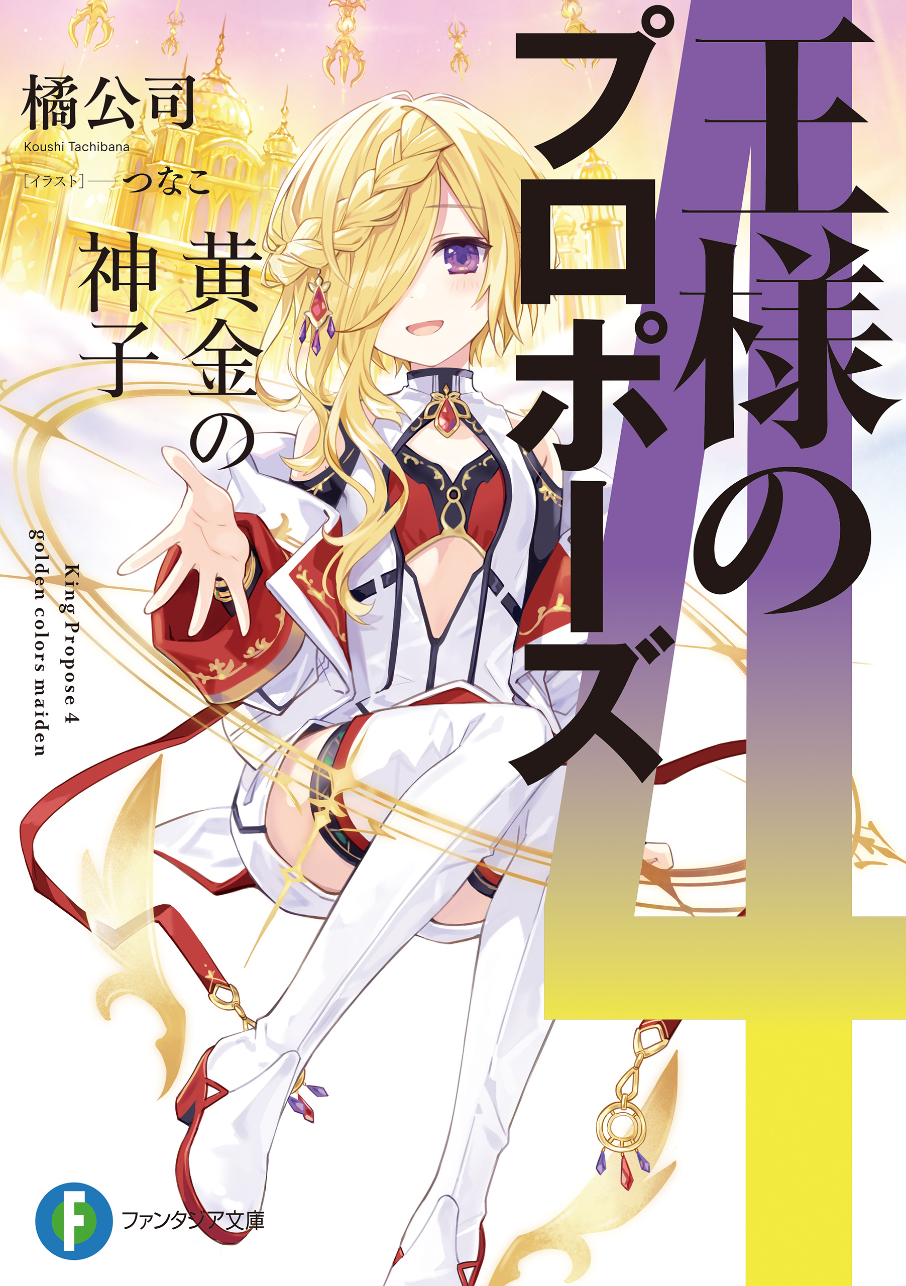 王様のプロポーズ４　黄金の神子