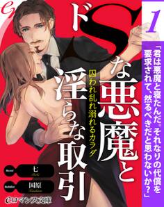 er-ドSな悪魔と淫らな取引 囚われ乱れ溺れるカラダ【第1話】