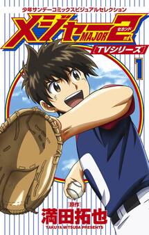 TVシリーズ メジャー2nd(セカンド) 1