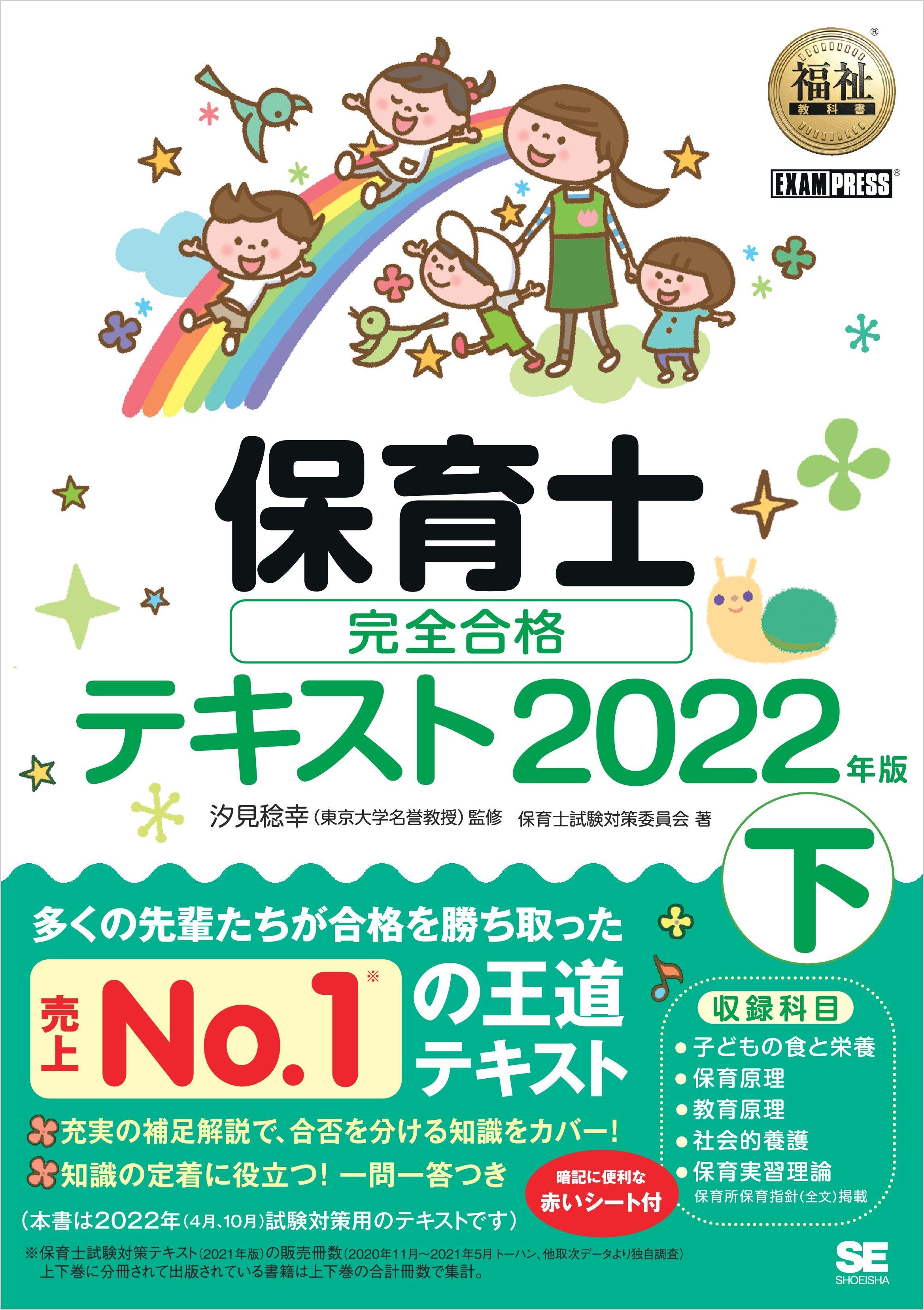 福祉教科書 保育士 完全合格テキスト2022年版