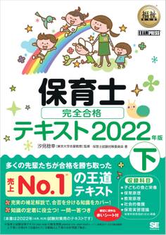 福祉教科書 保育士 完全合格テキスト2022年版