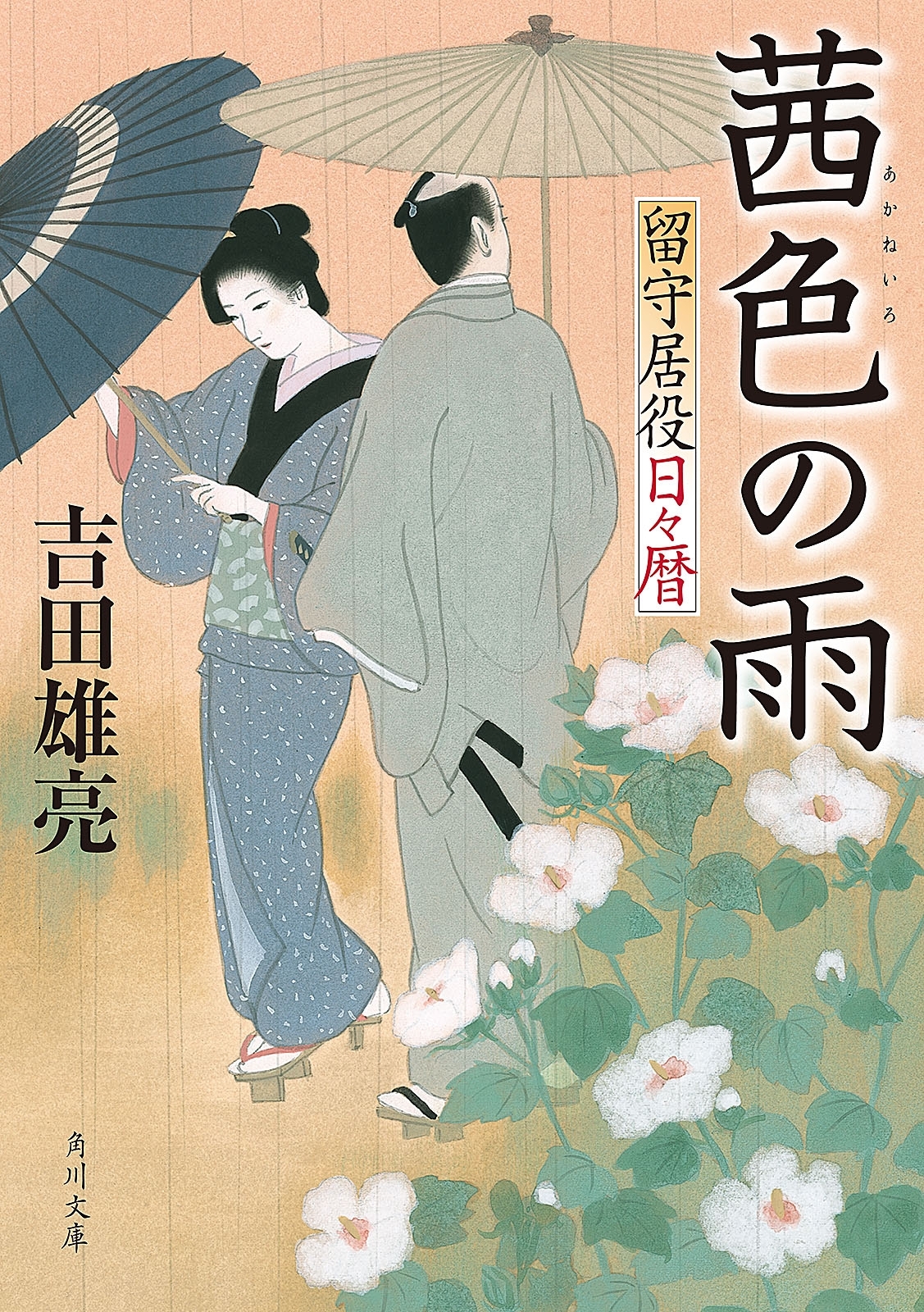 茜色の雨　留守居役日々暦