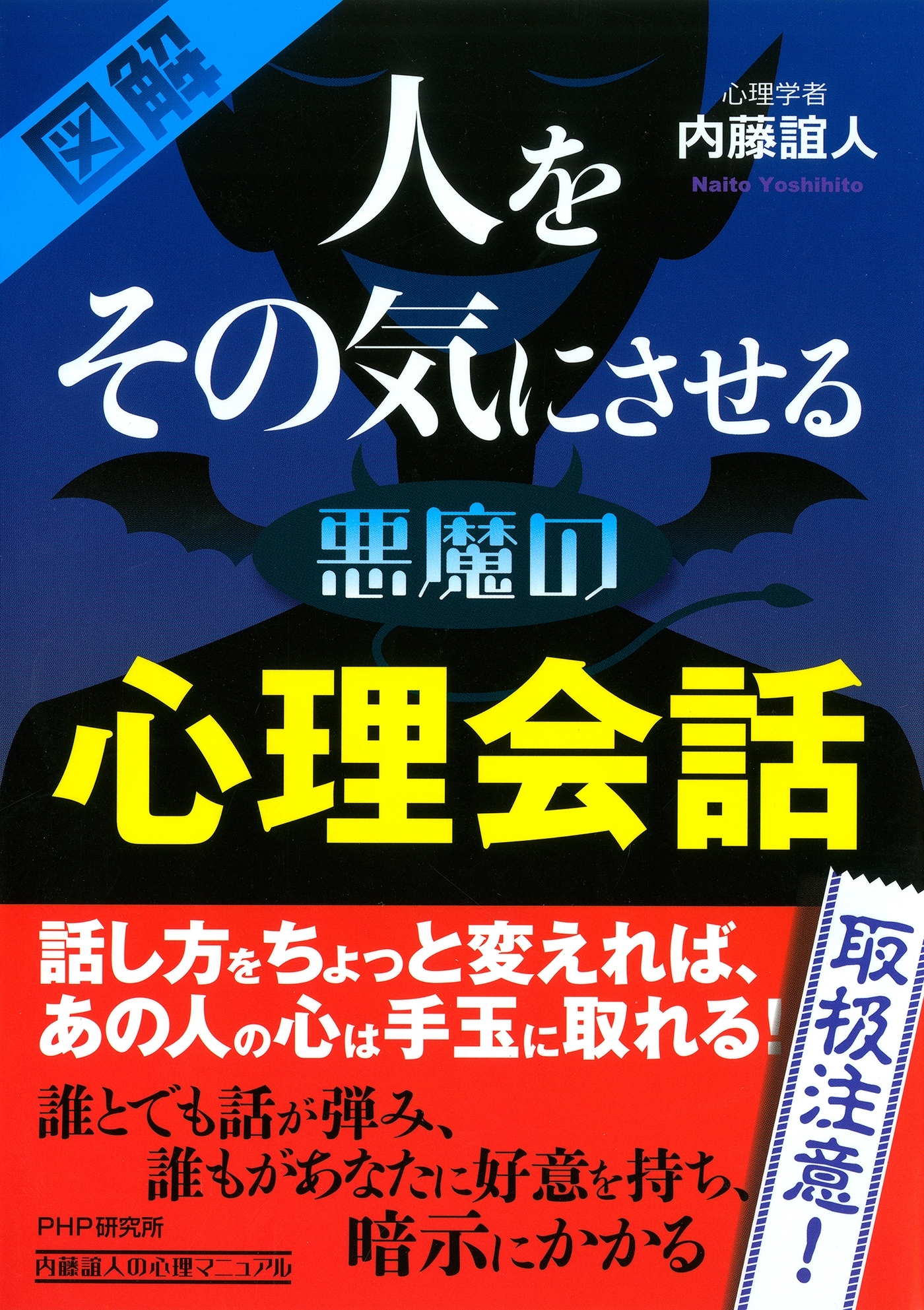 ［図解］ 人をその気にさせる悪魔の心理会話