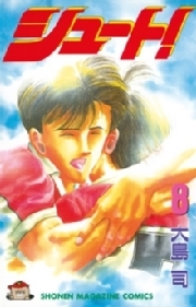 シュート ８ 無料 試し読みなら Amebaマンガ 旧 読書のお時間です