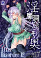 淫靡な洞窟のその奥で(17) After Disorder 12