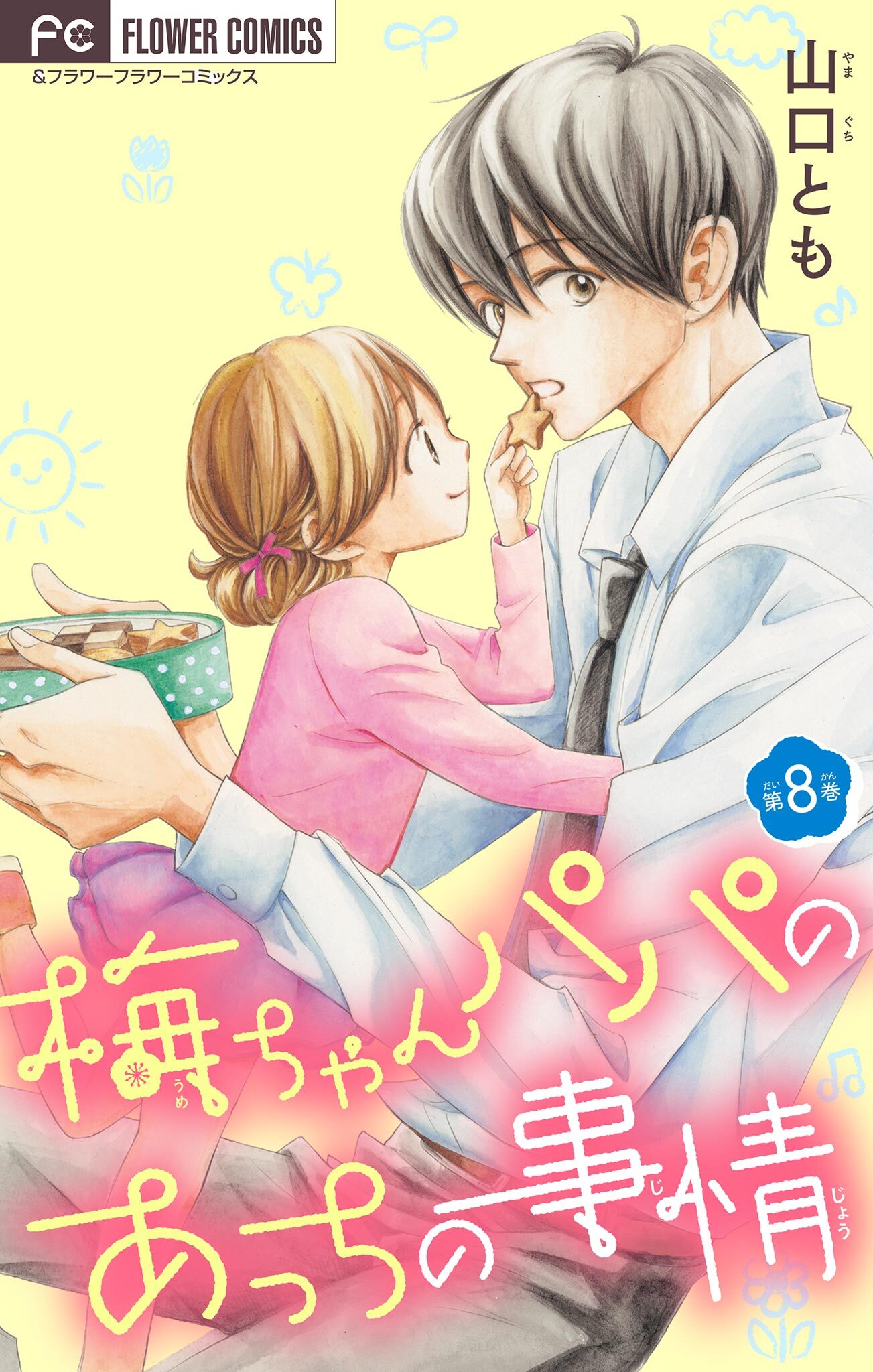 梅ちゃんパパのあっちの事情【マイクロ】 8